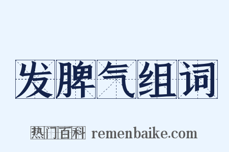发脾气组词是什么意思的图片
